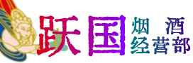 眉山青神县烟酒回收:茅台酒,酒瓶,洋酒,名酒,冬虫夏草,老酒,眉山青神县跃国烟酒经营部