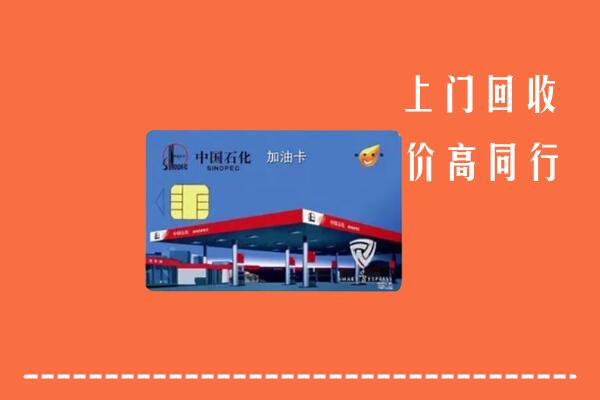 眉山青神县回收加油卡